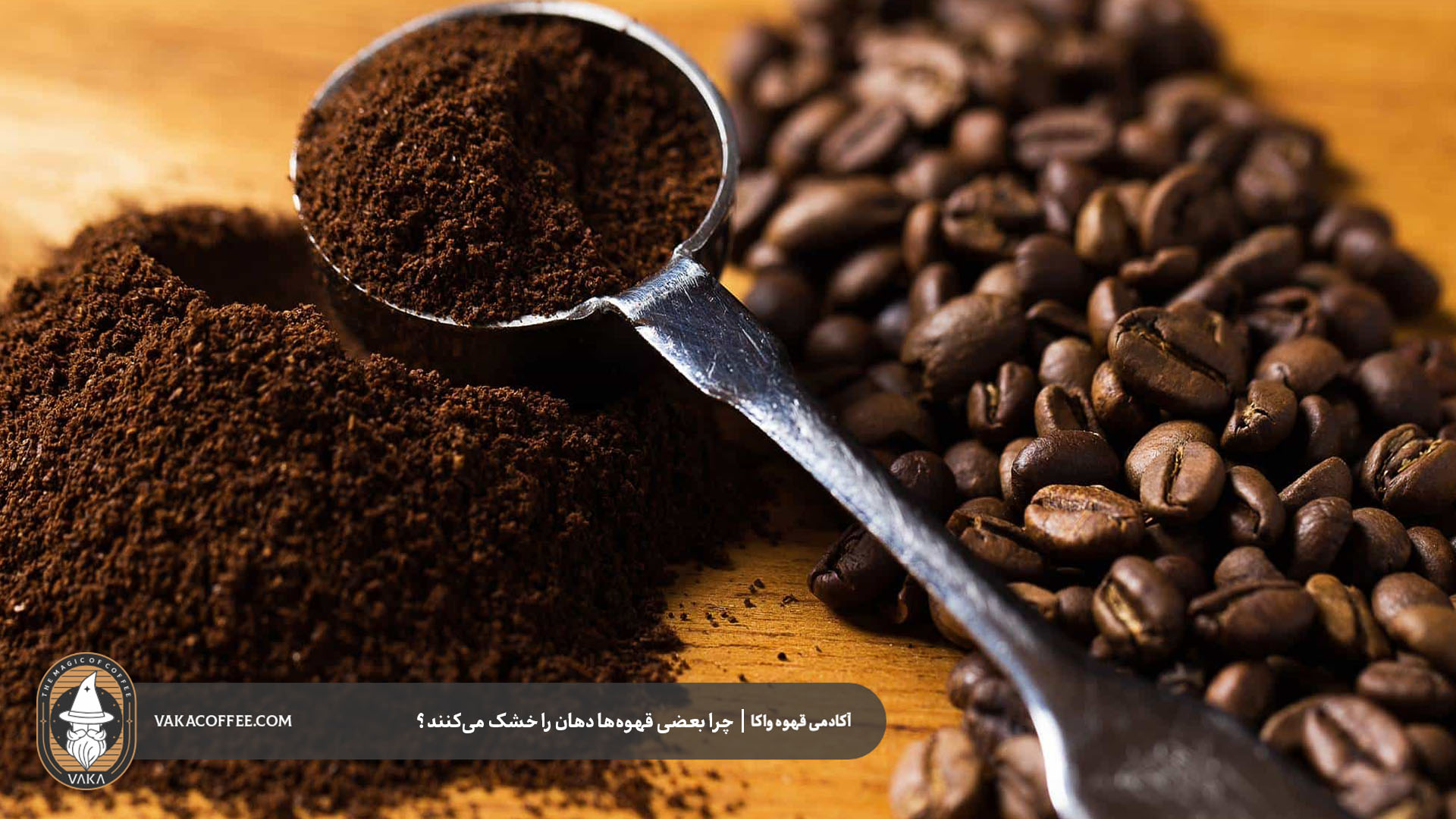 آیا رُست تیره باعث گسی بیشتر میشود؟ | قهوه واکا