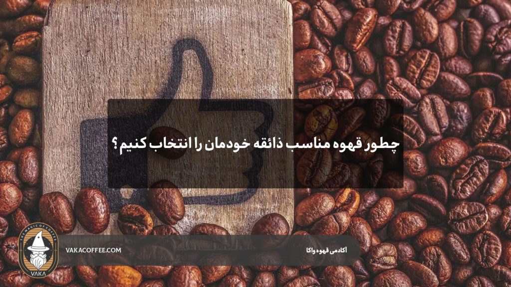 چطور قهوه مناسب ذائقه خودمان را انتخاب کنیم؟ | قهوه واکا