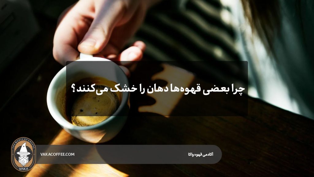 چرا بعضی قهوه‌ها دهان را خشک می‌کنند؟ | قهوه واکا