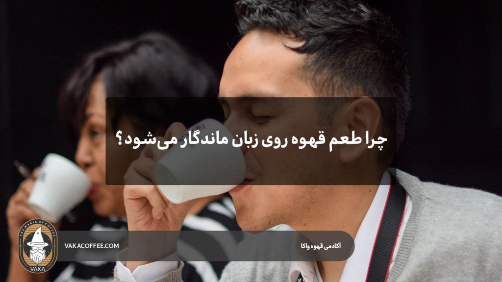 چرا طعم قهوه روی زبان ماندگار می‌شود؟ | قهوه واکا
