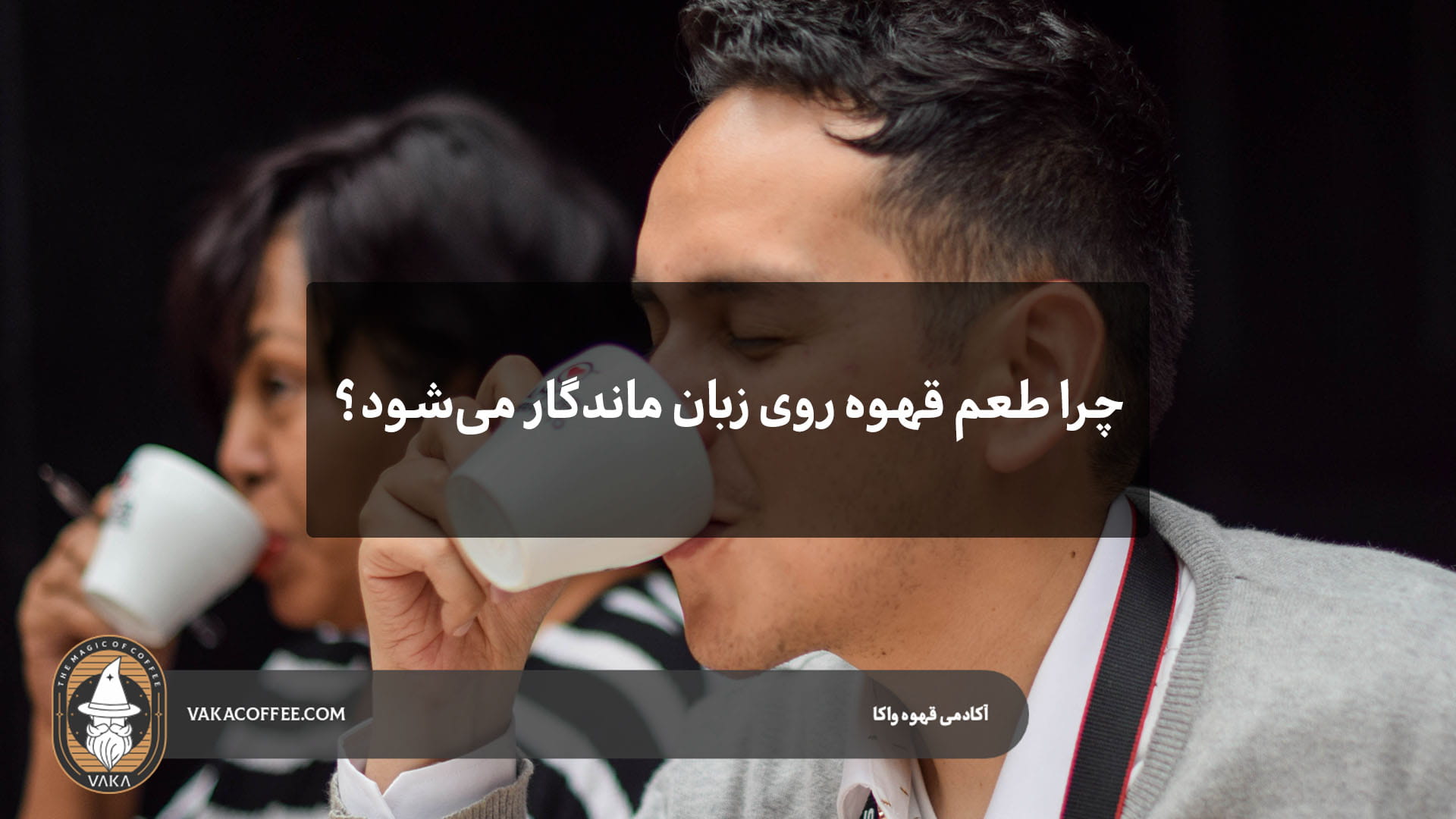 چرا طعم قهوه روی زبان ماندگار می‌شود؟ | قهوه واکا