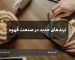 ترندهای جدید در صنعت قهوه