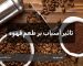 تاثیر آسیاب بر طعم قهوه | قهو واکا